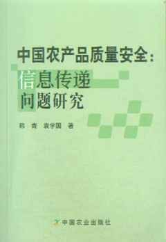 中国农产品质量安全:信息传递问题研究