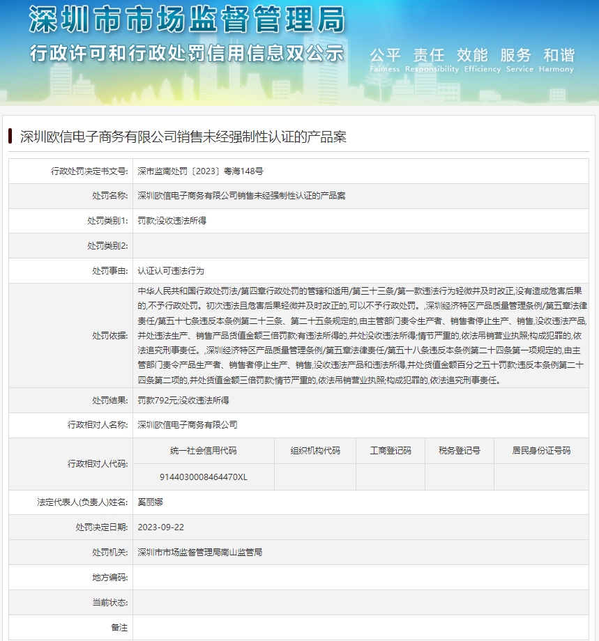 深圳欧信电子商务销售未经强制性认证的产品案